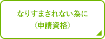 なりすまされない為に（申請資格）