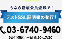 今なら新規会員登録で！テストSSL証明書の発行！03-6740-9460 【受付時間】平日 9:30-17:30